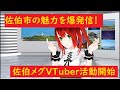 佐伯メグVTuber始めたってよ⁉