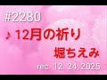 ♪12月の祈り 堀ちえみ 【弾き語りcover #2】