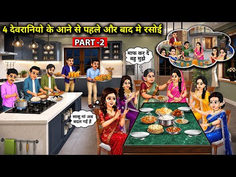 4 देवरानियों के आने से पहले और बाद में रसोई Part - 2 |Cartoon Videos || Kitchen Before 4 SIL & After
