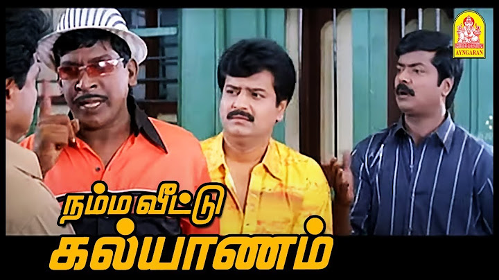 நம்ம வீட்டு கல்யாணம் முழு திரைப்படம் | முரளி | மீனா | வடிவேலு | விவேக் | தமிழ் நகைச்சுவைத் திரைப்படங்கள்
