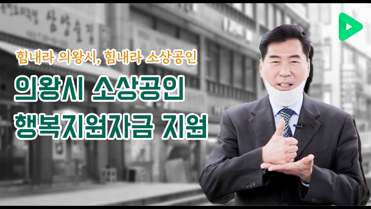 의왕시 소상공인 행복지원자금 지원