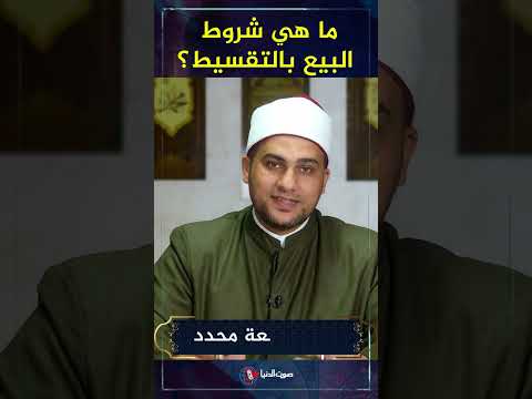 ما هي شروط البيع بالتقسيط