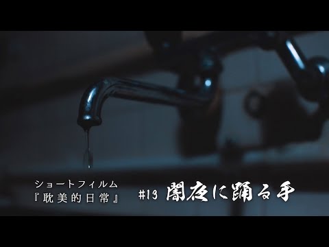 【ショートフィルム】『耽美的日常』#13 闇夜に踊る手