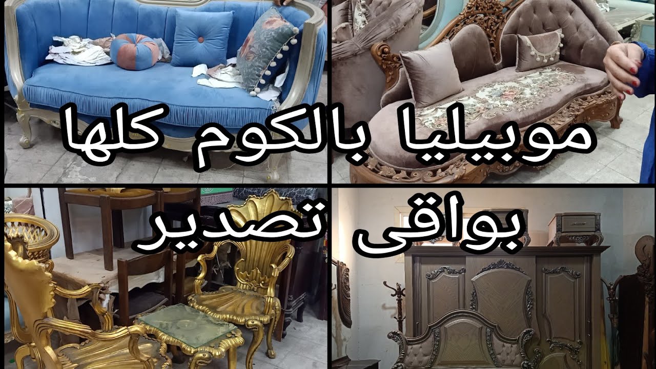 موبيليا بالكوم كلها بواقى تصدير عند عادل فرخه فى سوق التونسى الحضارى ١٤ سبتمبر ٢٠٢٥