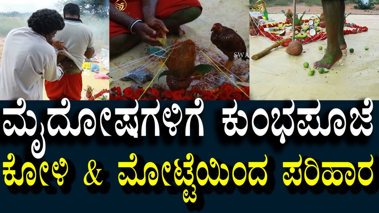 ಮೈಯಲ್ಲಿರುವ ದೋಷಗಳನ್ನು ಇಳಿಸುವ ಪೂಜೆ | ದೋಷ ಸಮಸ್ಯೆ ಕೋಳಿಮೇಲೆ ರವಾನೆ | Kumbha Pooje For Negative Problems