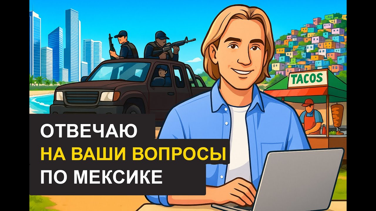 Мексика: Опасность. ВНЖ. Стоимость жизни. Культура и другие вопросы