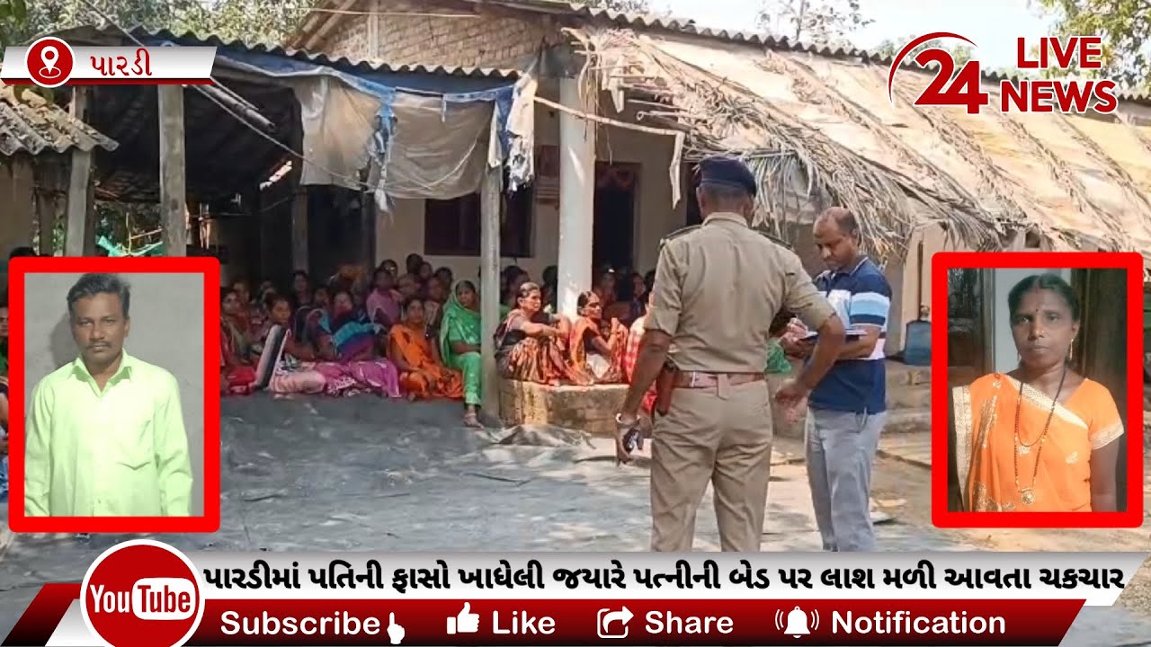 પારડીમાં પતિની ફાસો ખાધેલી હાલતમાં જ્યારે પત્નીની બેડ પર લાશ મળી આવતા ચકચાર
