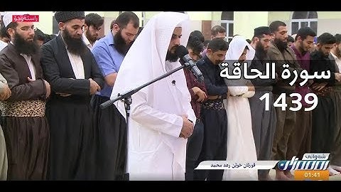 قراءة جميلة لسورة الحاقة للقارئ رعد الكردي من خواتيم شهر رمضان المبارك  ليلة 29 _1439