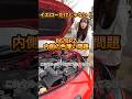 【不良？】黄色だけの問題じゃない。86/BRZ内側の塗装