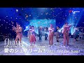 fhána / 「愛のシュプリーム!」MV版 TV SPOT映像(TVアニメ『小林さんちのメイドラゴンS』OP主題歌)