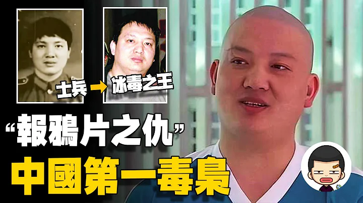 从士兵到毒枭，日产1吨冰毒，被捕后笑称“报鸦片战争之仇”丨英大吉 - 天天要闻