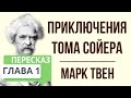 Приключения Тома Сойера. 1 глава. Краткое содержание