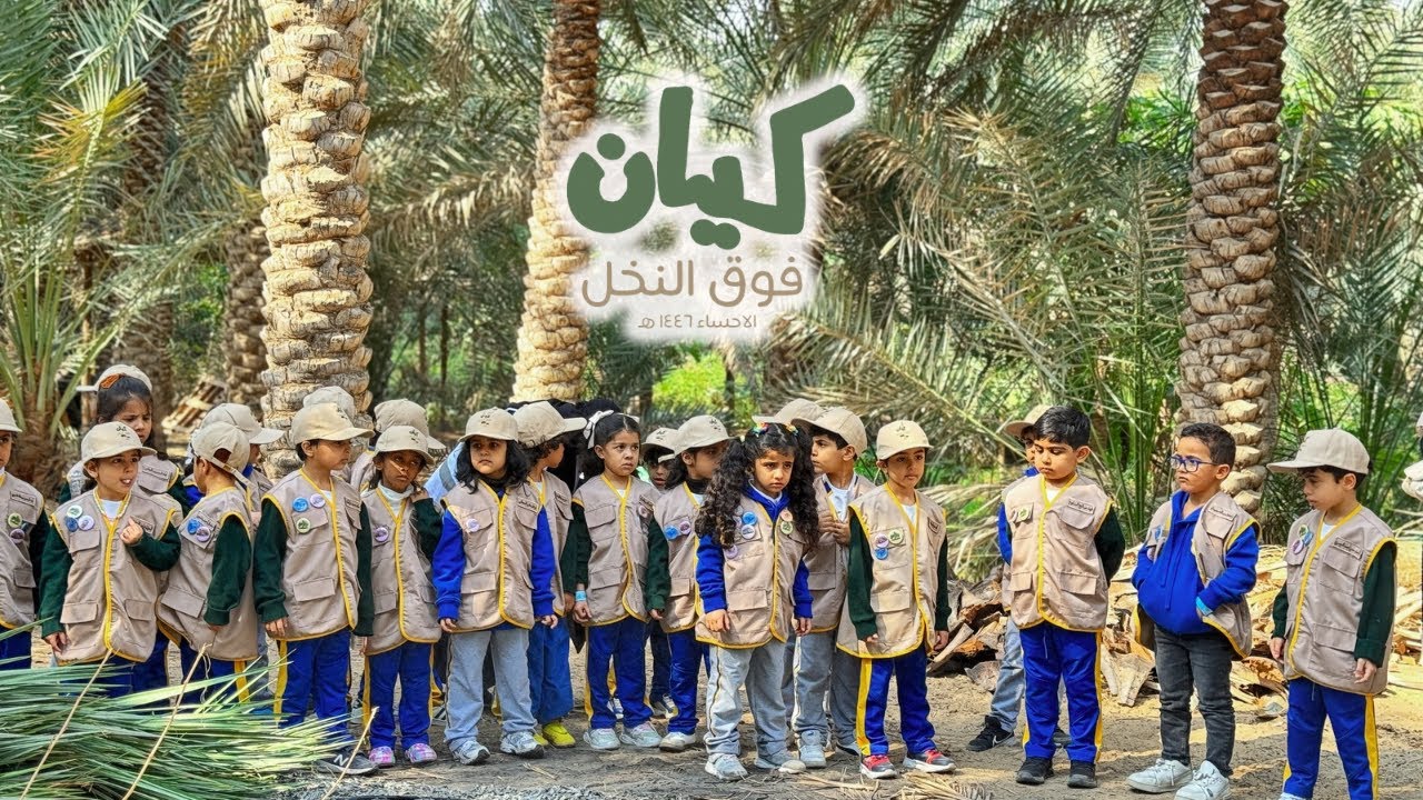 كيان فوق النخل 2025 / رحلة إلى الأحساء 🌴