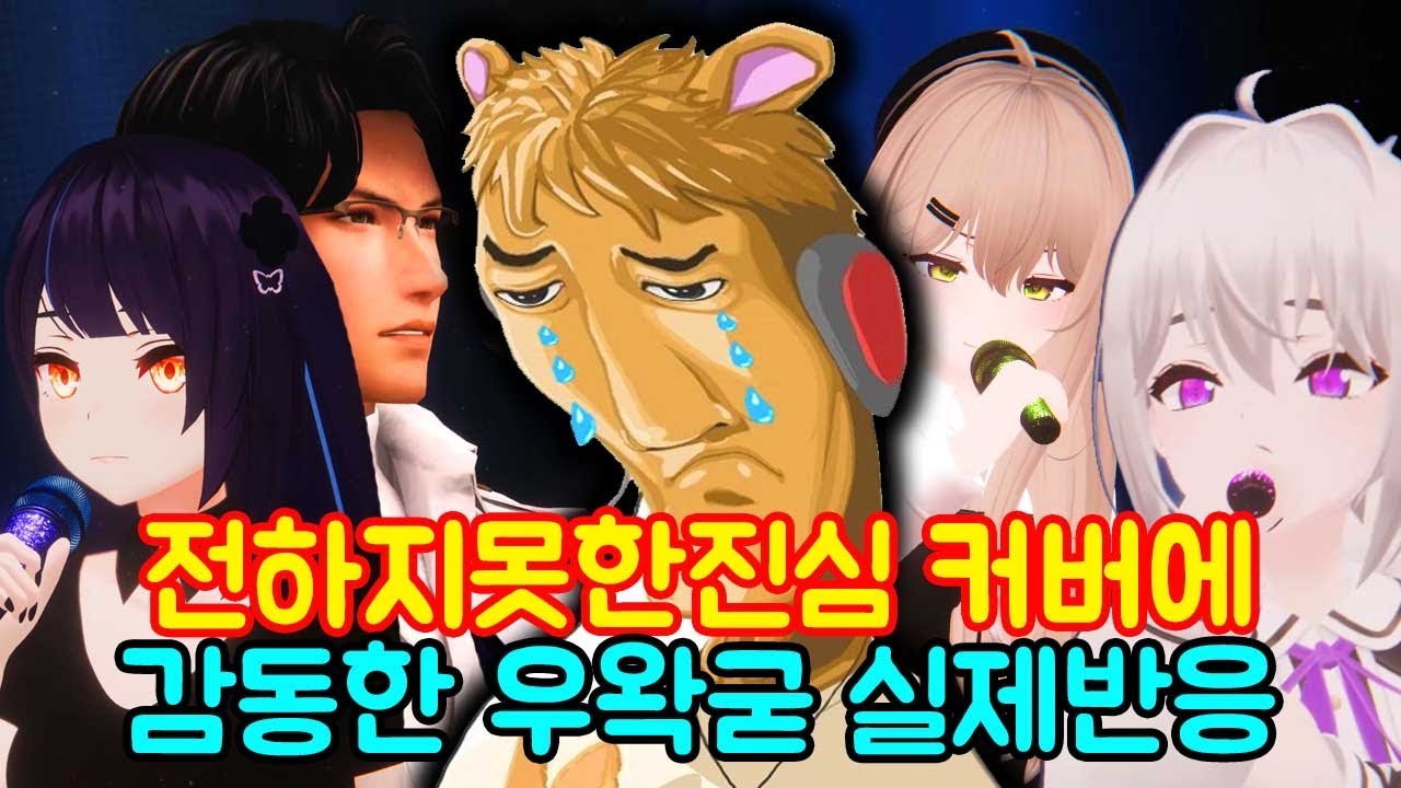 [우왁굳님 반응] 전하지 못한 진심 - (해루석,릴파,아이네,비챤) COVER