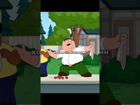 #гриффины #familyguy #клип #мультик #shorts