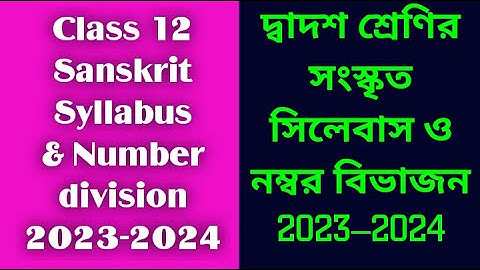class 12 Sanskrit syllabus & number division 2023-2024/উচ্চমাধ্যমিক সংস্কৃত সিলেবাস ও নম্বর বিভাজন