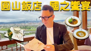 【50+生活日記】圓山飯店，國之饗宴