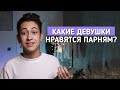 КАКИЕ ДЕВУШКИ НРАВЯТСЯ ПАРНЯМ!?