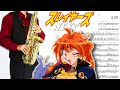 【スレイヤーズNEXT】Give a reason【楽譜】Slayers Next | 林原めぐみ サックスで吹いてみた Saxophone Cover [Sheet]