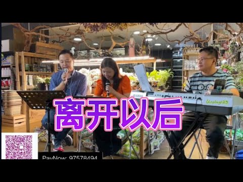 离开以后Live@unpluglive