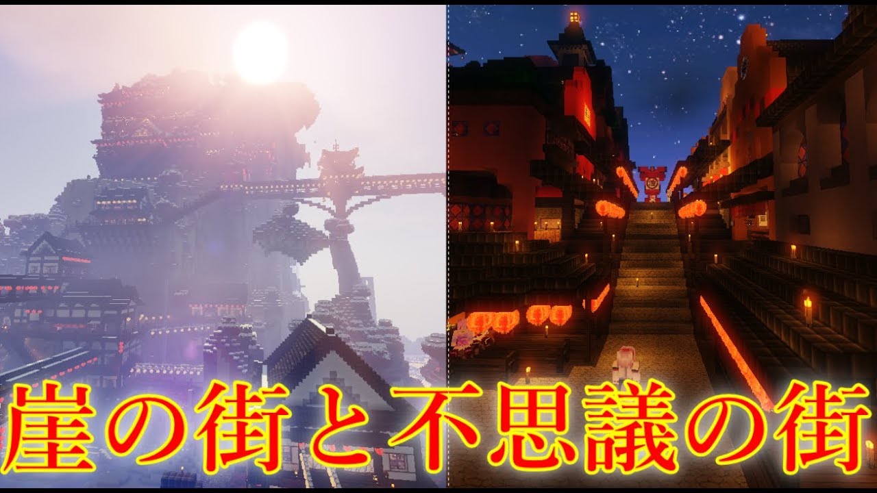 Minecraft 崖に和風の街と千と千尋風の街並みを作るpart11 ゆっくり実況 Youtube