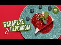 БАВАРЕЗЕ З ПЕРСИКОМ | готуємо літній десерт | БАВАРЕЗЕ С ПЕРСИКОМ| готовим летний десерт |