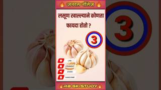 🔥🧄💯 लसूण खाल्ल्याने कोणता फायदा होतो#gk#gkquiz#rbgkstudy@MrBeast  #generalknowledge
