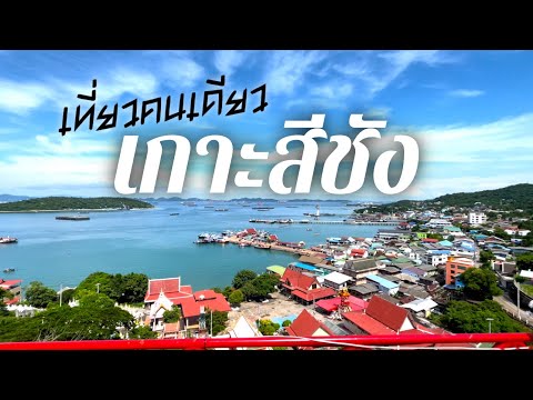 เที่ยวคนเดียว เกาะสีชัง ไปง่าย เล่นน้ำหาดถ้ำพัง แหลมงูบีช เจ้าพ่อเขาใหญ่ 27.7.2022