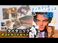 【TITANIC】懐かしいコレクション★映画タイタニックのポストカードセット&ディカプリオグッズを紹介します！