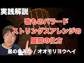 【実践解説】歌ものバラードのストリングスアレンジの展開の仕方【星のなみだ/オオモリヨウヘイ】