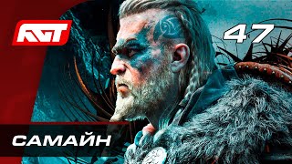 Прохождение Assassin's Creed: Valhalla — Часть 47: Самайн