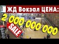 САМЫЙ ДОРОГОЙ ЖД Вокзал РОССИИ!!! Что получили Нижегородцы за 2000000000 из бюджета города. РЖД