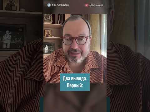 Как опоздать к собственной смерти? Доброй. Ночи. Малыши@BelkovskiyS #белковский #новости #политика