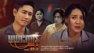Download Lagu မယားကျွန် - Episode (09-1) #drama #myanmarseries #maharseries #mayarkyun MP3 Download Lagu မယားကျွန် - Episode (09-1) #drama #myanmarseries #maharseries #mayarkyun MP3