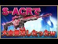 【荒野行動】無反動武器S-ACRで無双