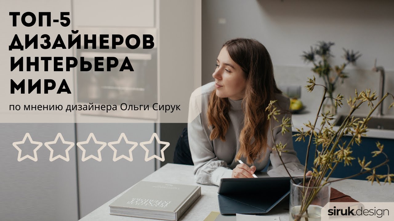 Топ 5 дизайнеров интерьера мира