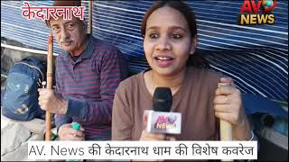 AV News ,, केदारनाथ धाम की विशेष कवरेज 