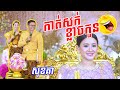 ថ្មីទៀតហើយ #សុខគា កាត់សក់ខ្លាចកូនមើល😆😅