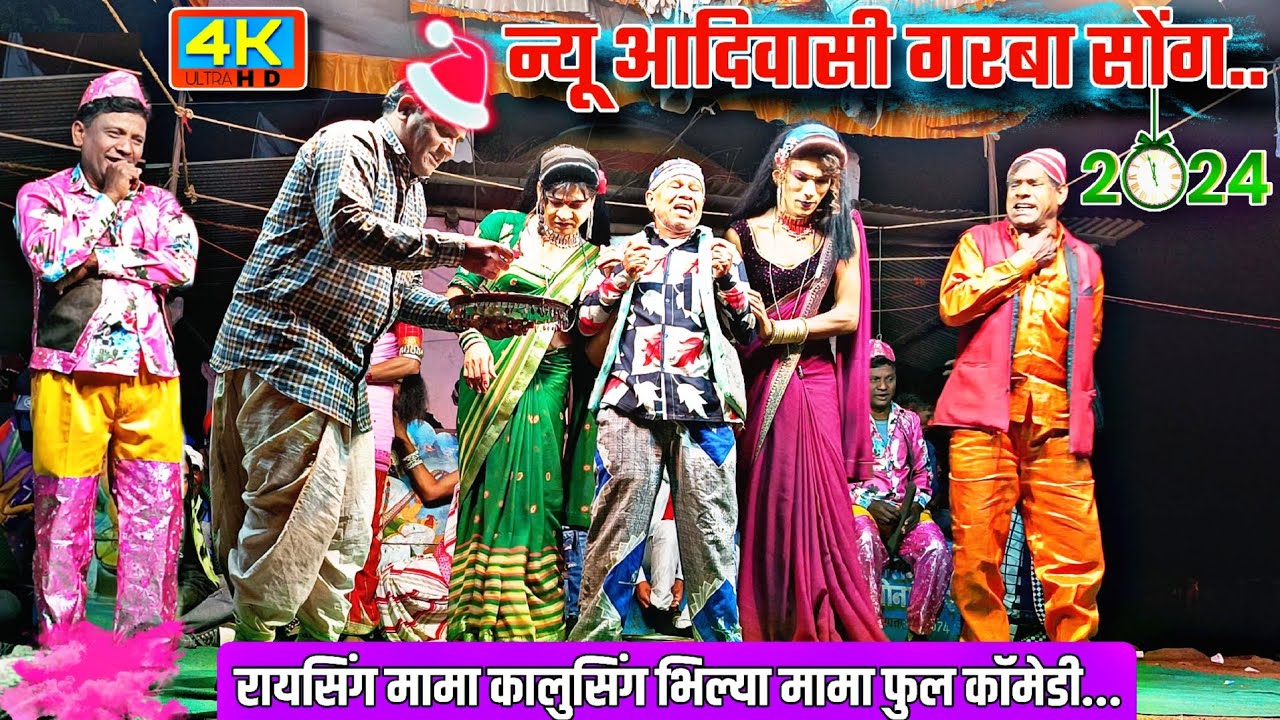 पार्ट*05 raysing mama songadya party 2024 | न्यू गरबा सोंग सोनारेकर सोंगाड्या  pankaj padvi creation