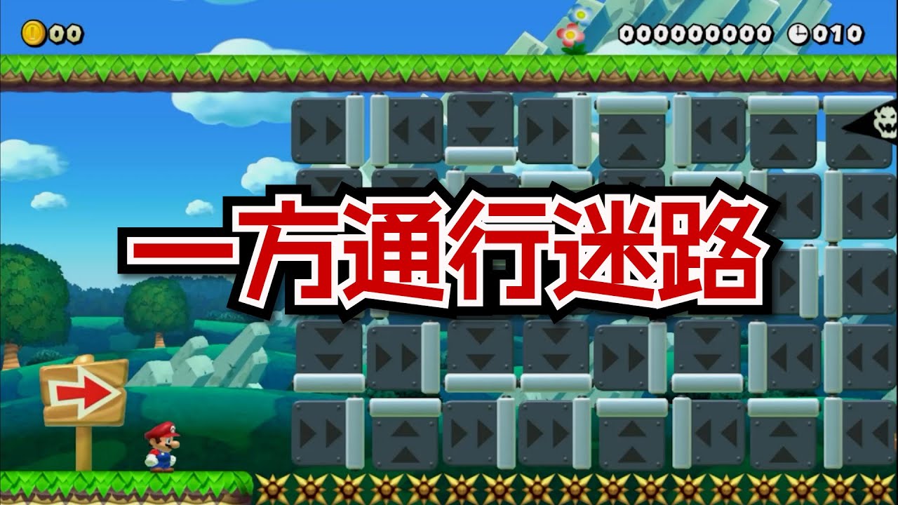 一方通行迷路　マリオメーカー2