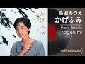 高田みづえ『かげふみ』(Official Audio)