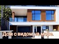 Красивый дом с отличными видовыми характеристиками на море. #домсбассейном #домвсочи