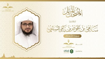 المصحف المرتل للقارئ سامي السلمي | سورة الأنعام