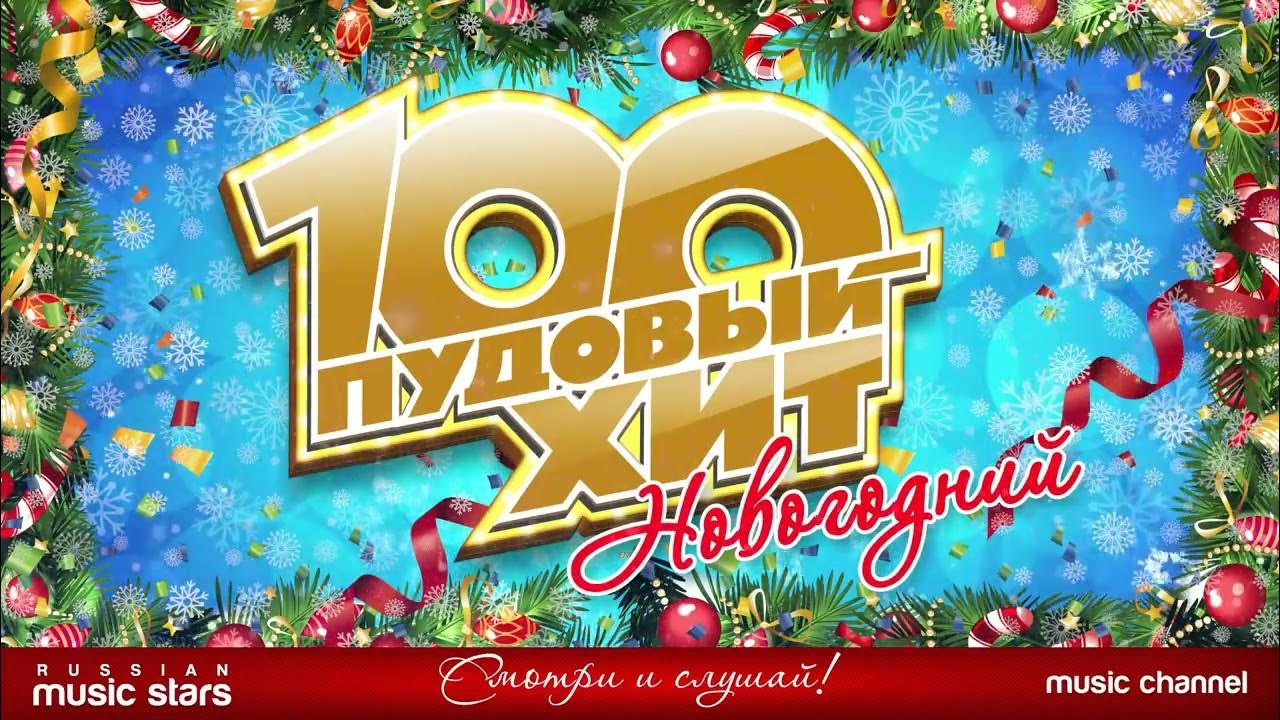 новогодняя дискотека 2023. новогодние хиты 2022. музыкальные новогодние видеоклипы. лучший новогодний сборник. 100 супер новогодних хитов.