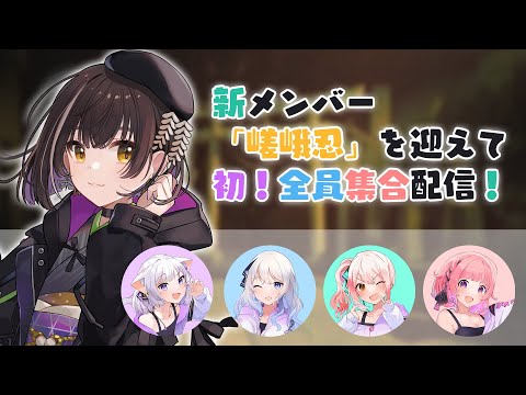 【コラボ】忍ちゃんを迎えて初！KAWAIIMUSICメンバー集合配信！ #かわみゅ #かわみゅリレー