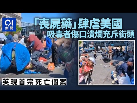 「喪屍藥」肆虐 傷口潰爛上癮者充斥美國費城街頭 英現死亡個案｜01國際｜喪屍藥｜美國｜英國