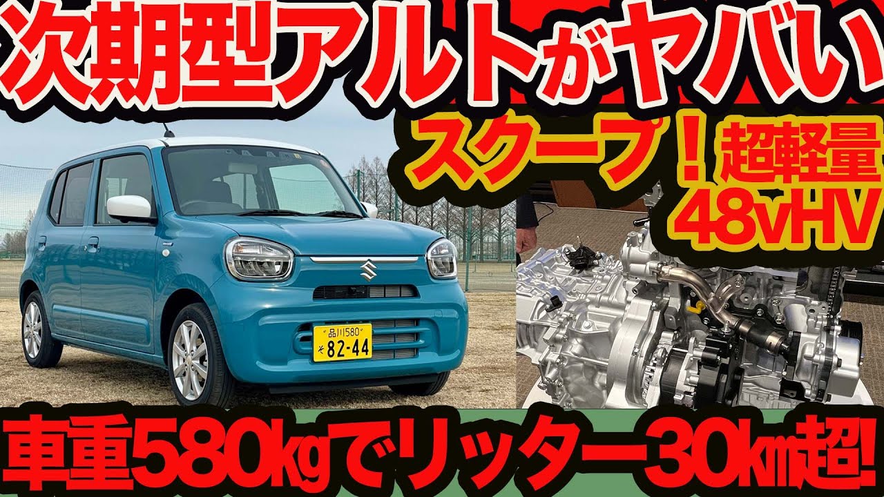 The next-generation Alto is amazing] Scoop! With a vehicle weight