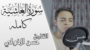 تلاوة هادئه تريح القلب والعقل | سورة الغاشية كاملة