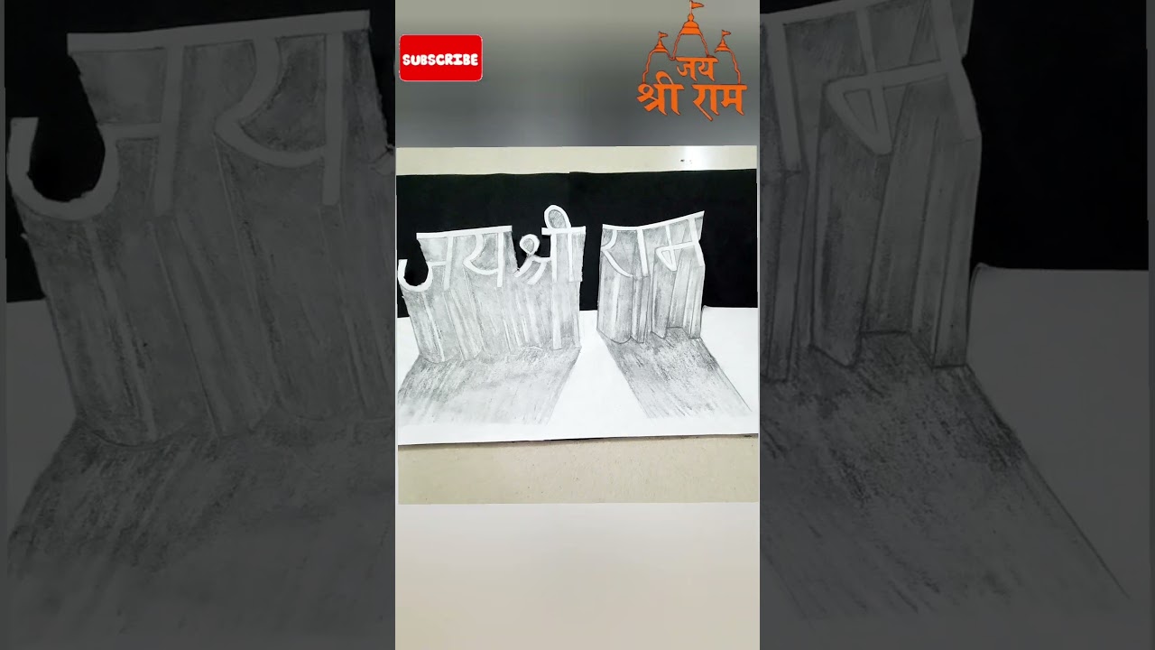 #3d drawing #jai shree ram 🙏🙏 #my artwork #viral #shorts #shortsvideo #short