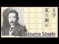 Natsume Sōseki | Letteratura Giapponese